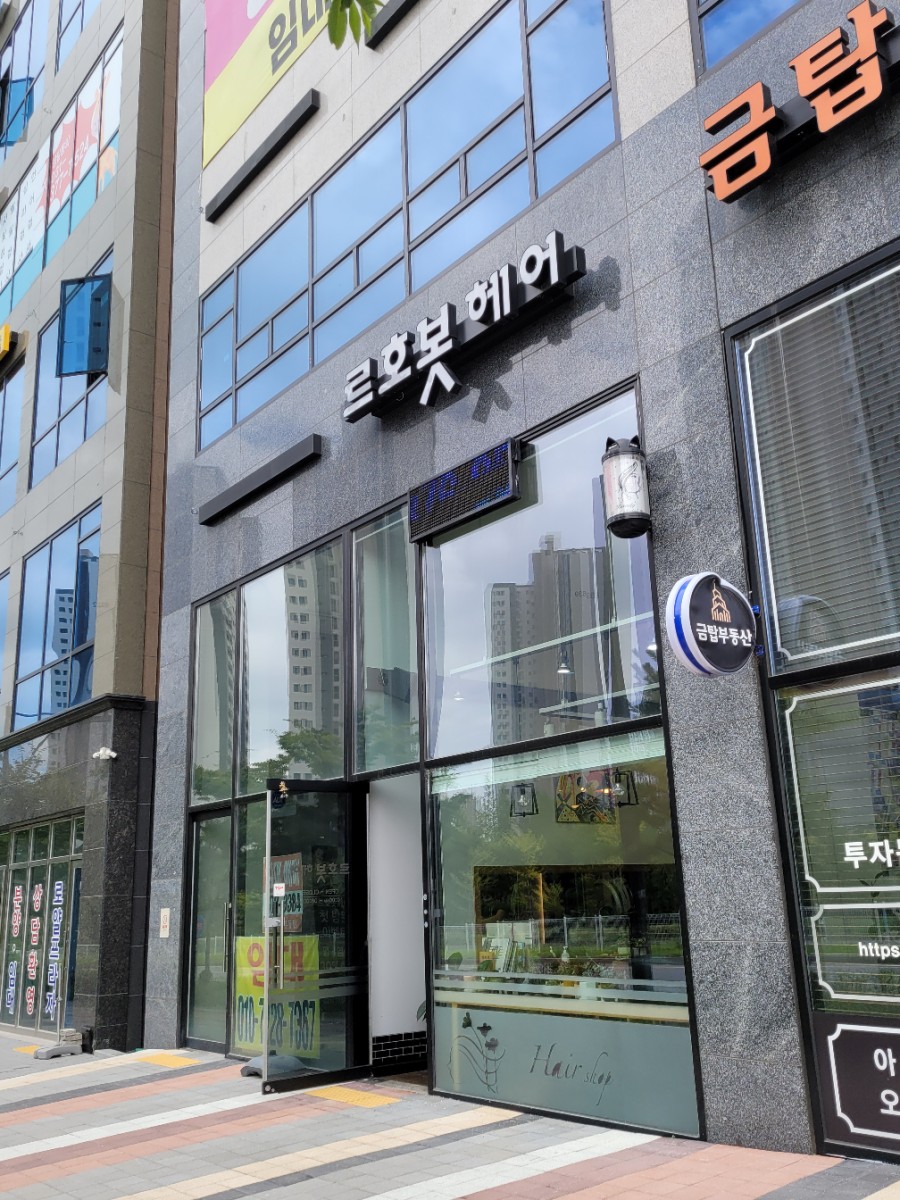 르호봇헤어 이미지