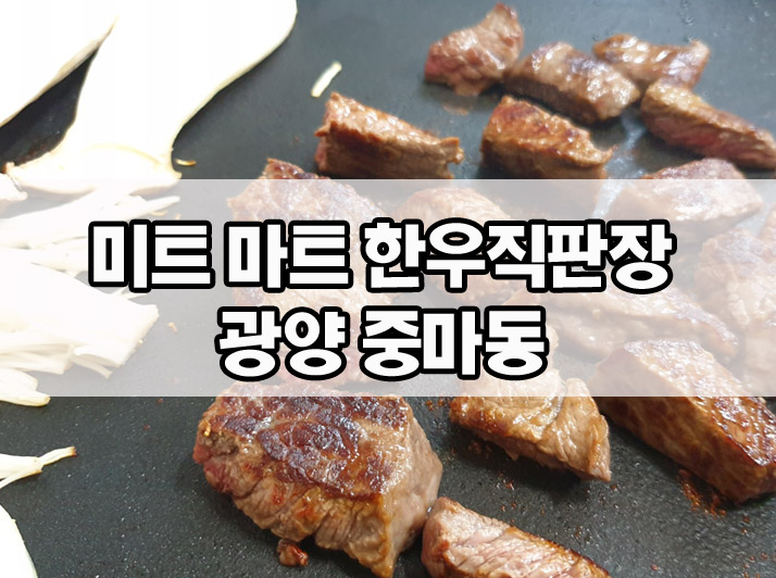 미트마트한우직판장 이미지