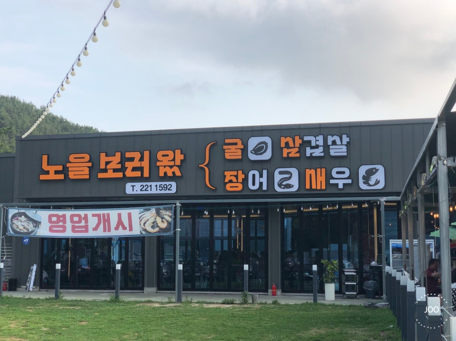 노을보러왔굴 이미지