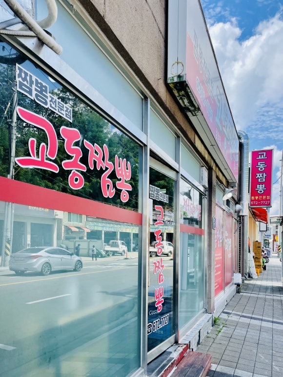 양양교동짬뽕 이미지