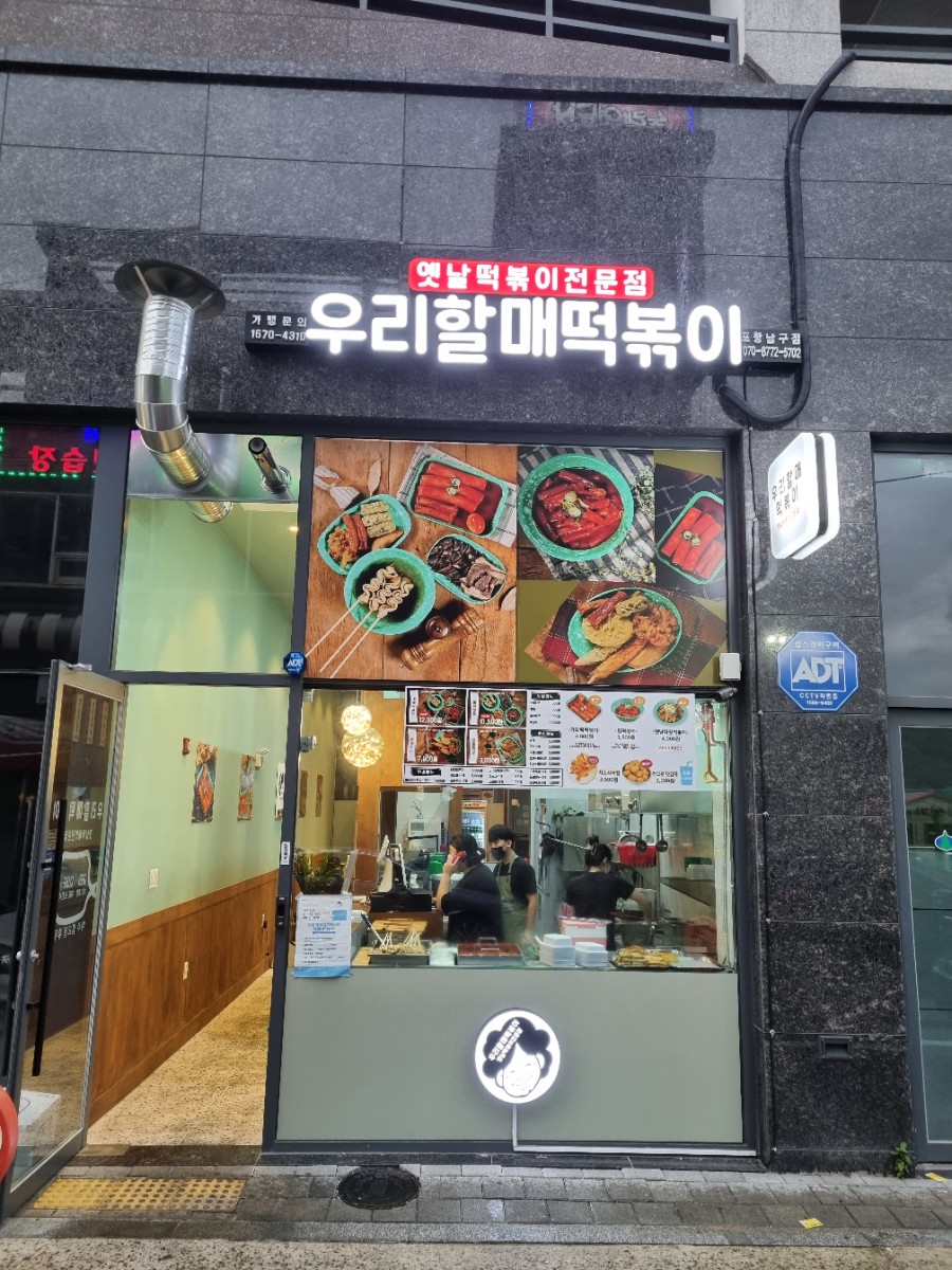 우리할매떡볶이(포항남구점) 이미지