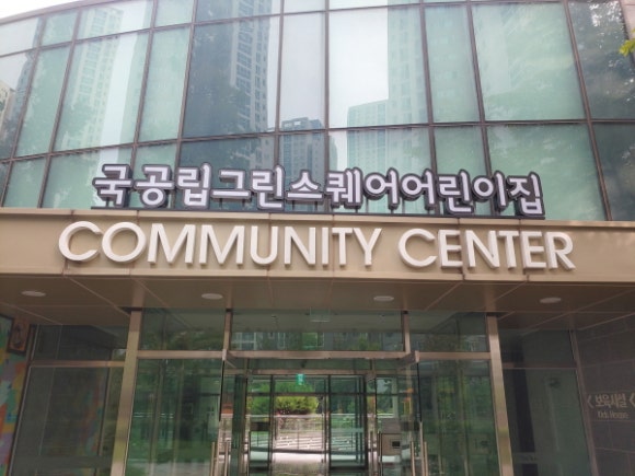 국공립 푸르지오 어린이집 이미지