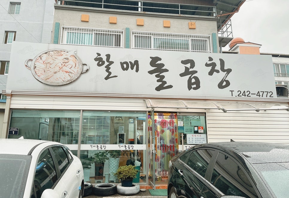 할매돌곱창 이미지