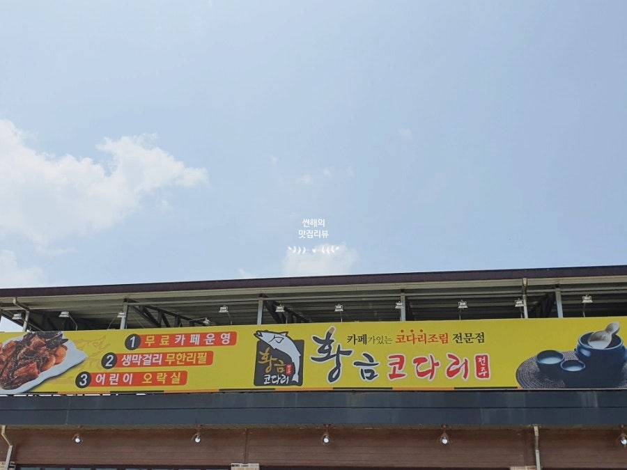 황금코다리곡성점 이미지