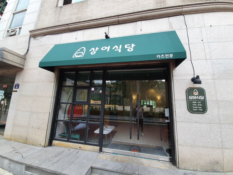 상어식당 이미지