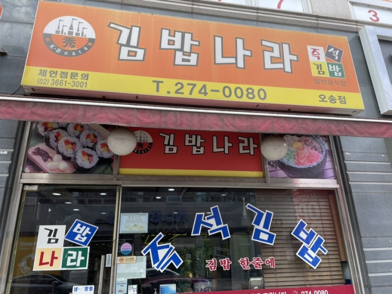 김밥나라오송점 이미지