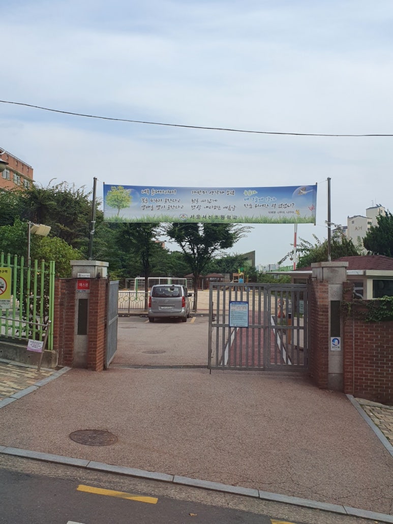 서울서신초등학교 이미지