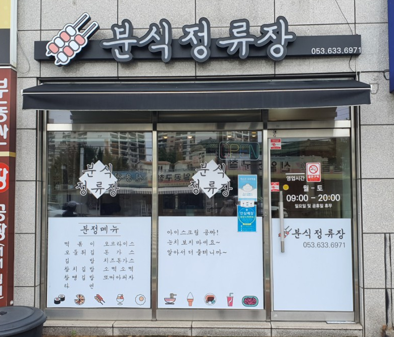 분식정류장 이미지