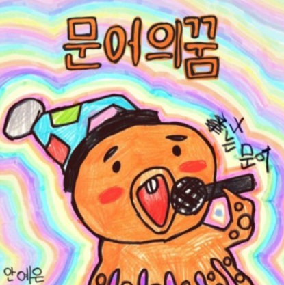 문어의꿈 이미지