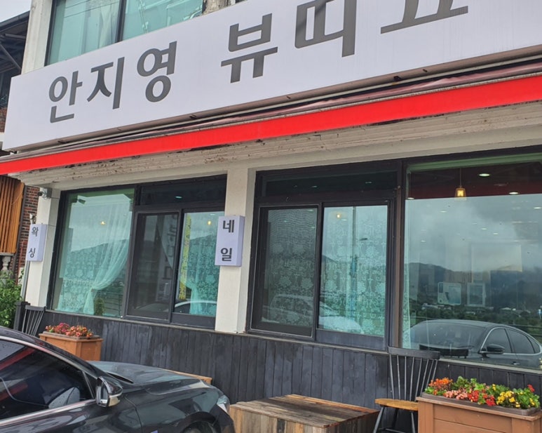 안지영뷰띠끄 이미지