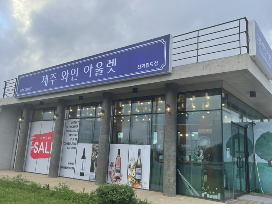 제주와인아울렛 이미지