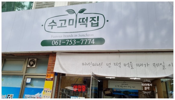 수고미떡 이미지