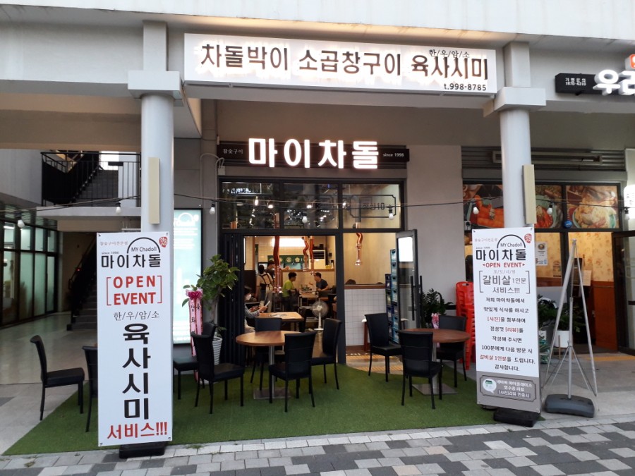 마이차돌 이미지