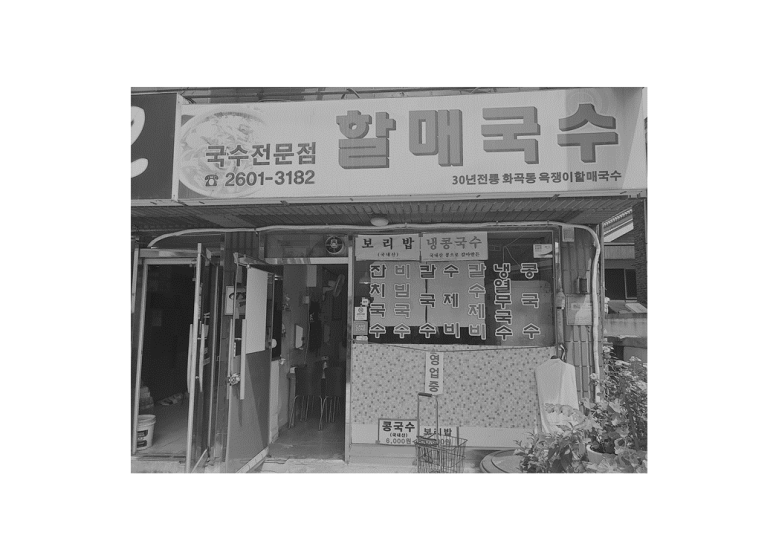 30년전통할매국수 이미지