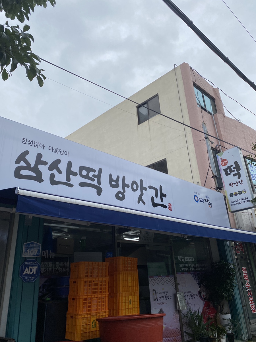 시내떡방앗간 이미지