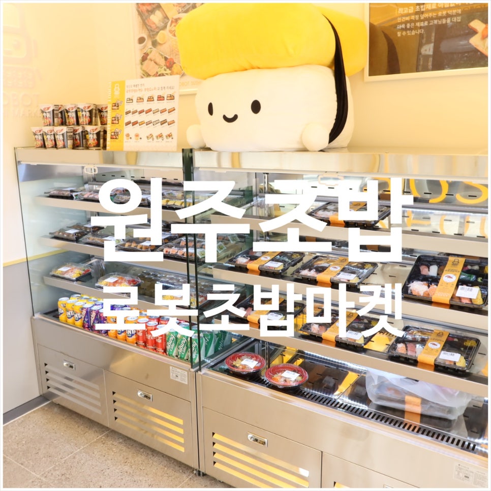 로봇초밥마켓원주 이미지
