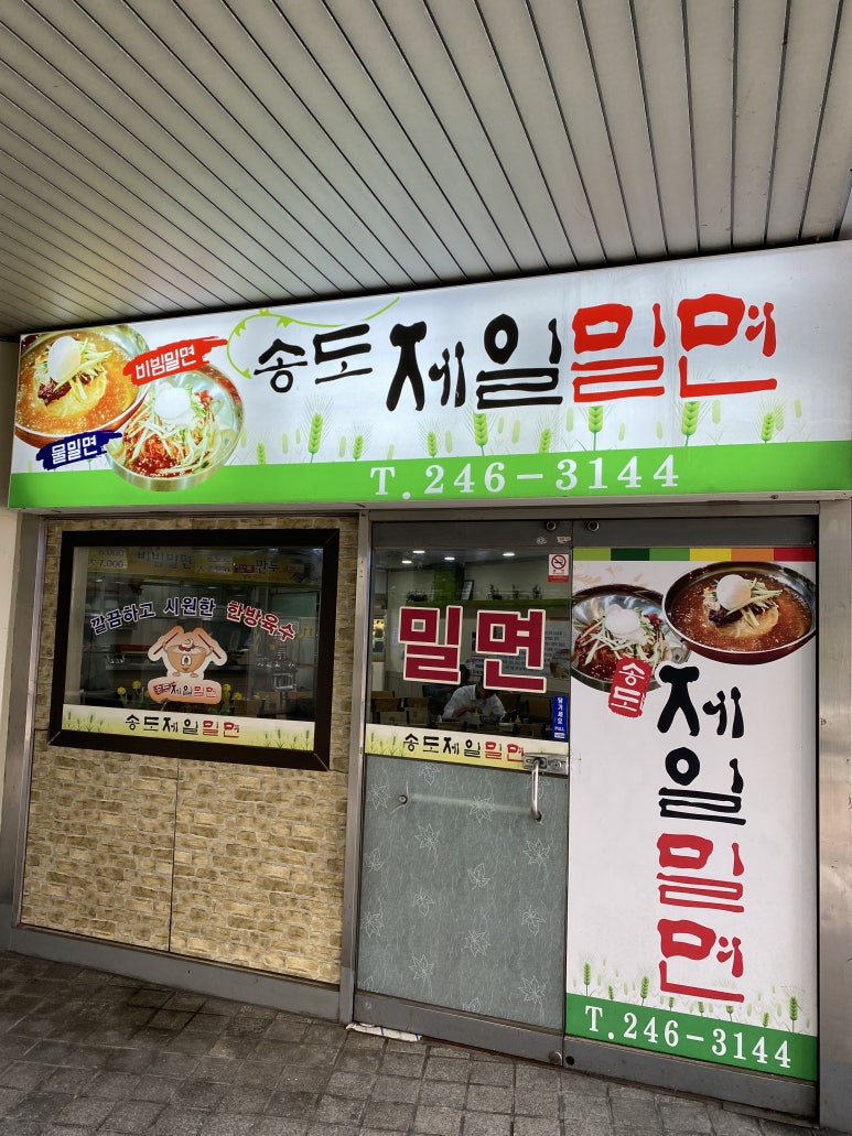 송도제일밀면 이미지
