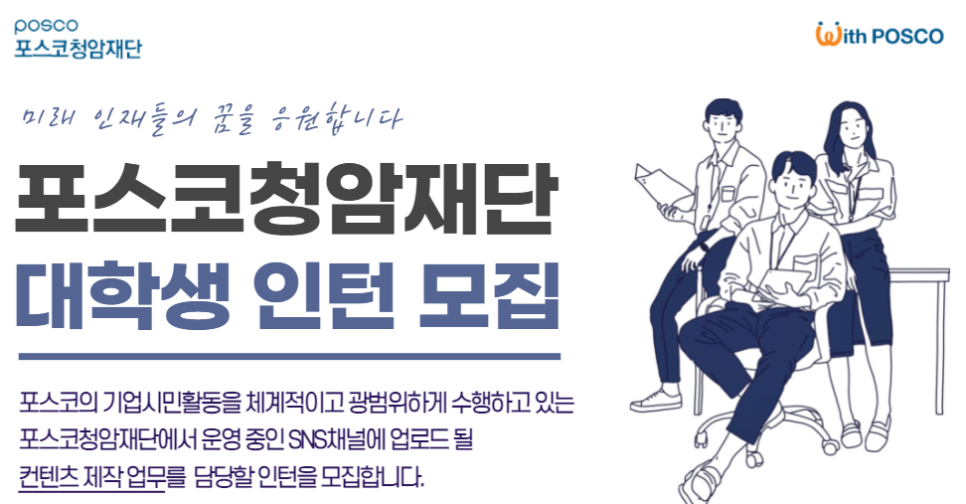 포스코청암재단 SNS 채널 운영 업무지원 인턴채용