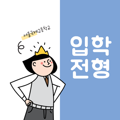 서울국제고등학교 이미지