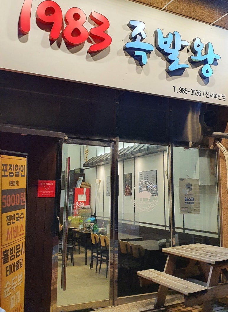1983족발왕(신서혁신점) 이미지