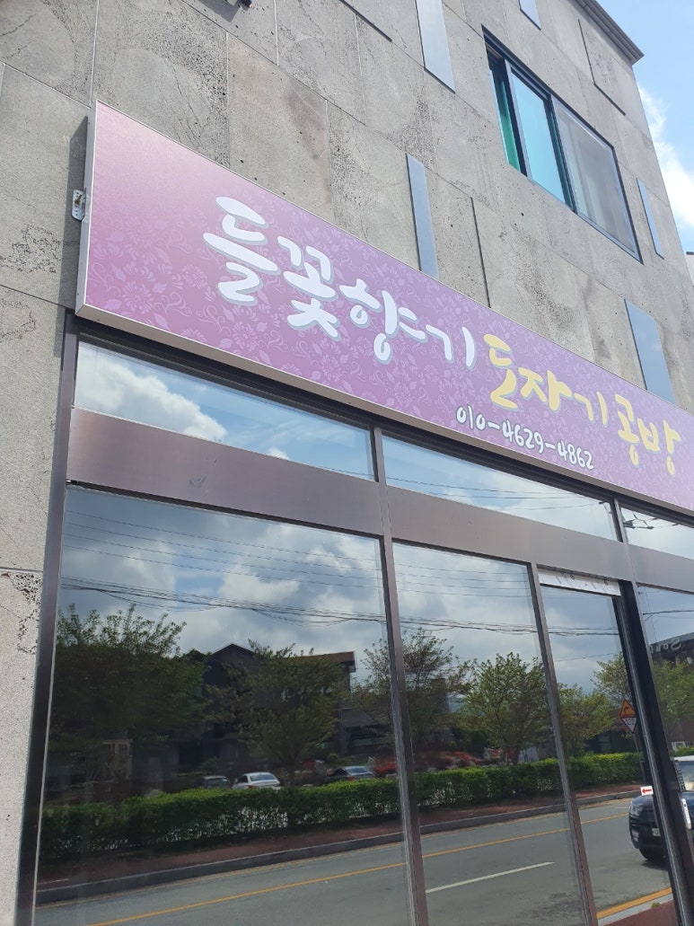 들꽃향기도자기공방 이미지