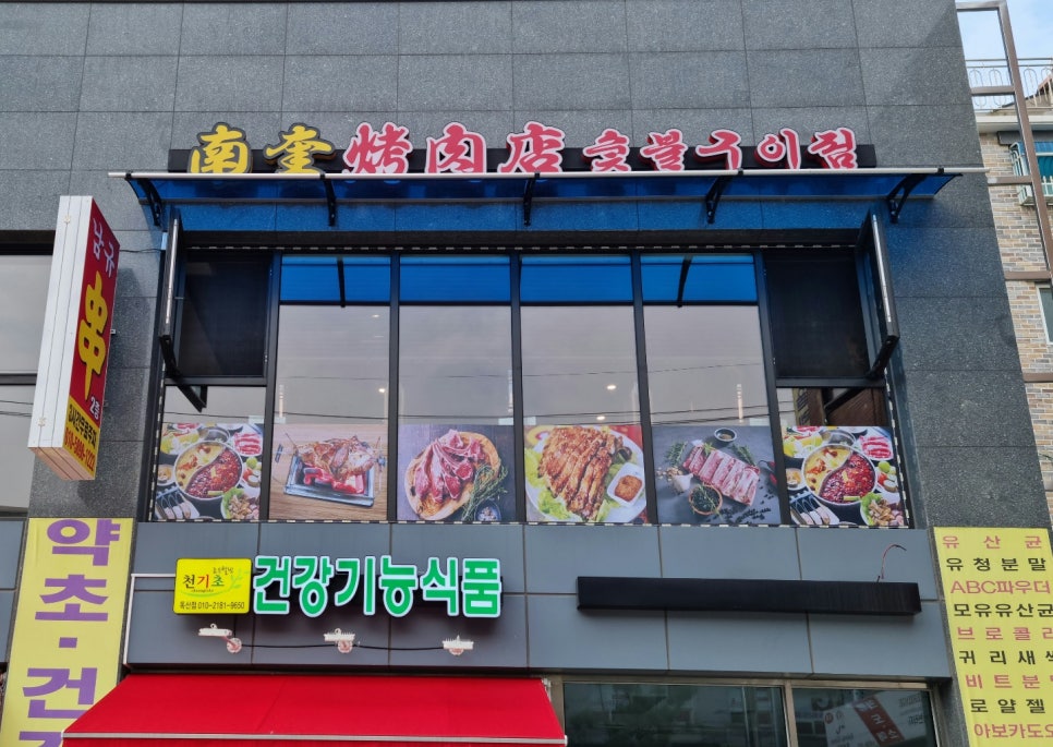 남규숯불고기 이미지