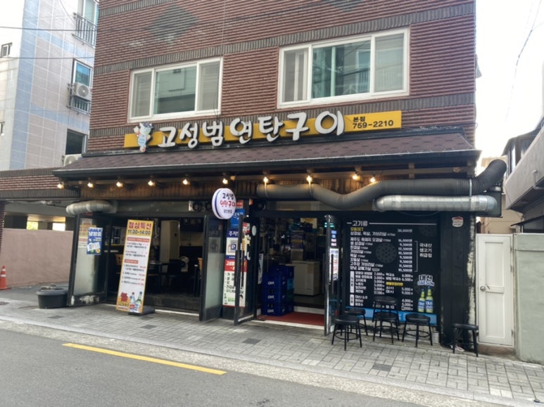 고성범연탄구이광안 이미지