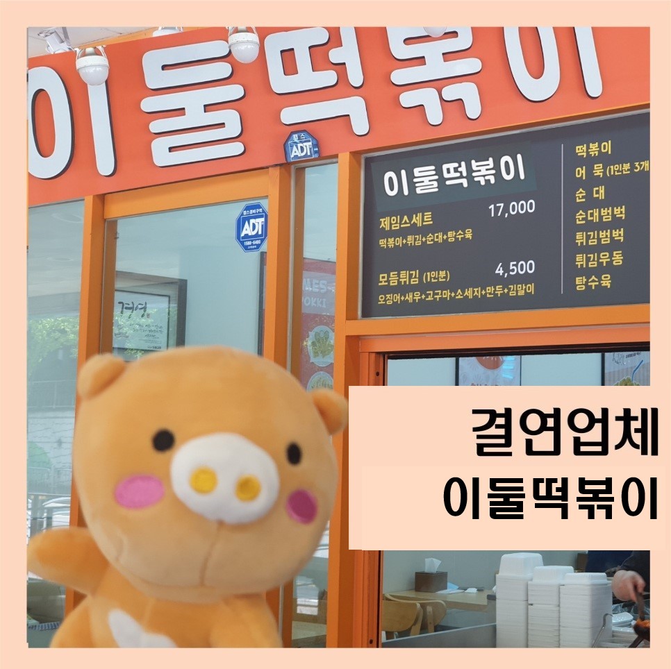 이둘떡볶이청학 이미지