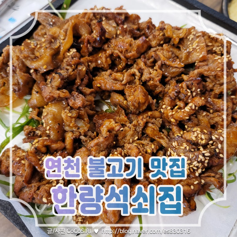 한량석쇠집 이미지