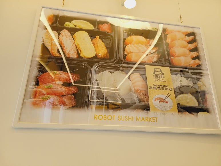 로봇초밥마켓원주 이미지