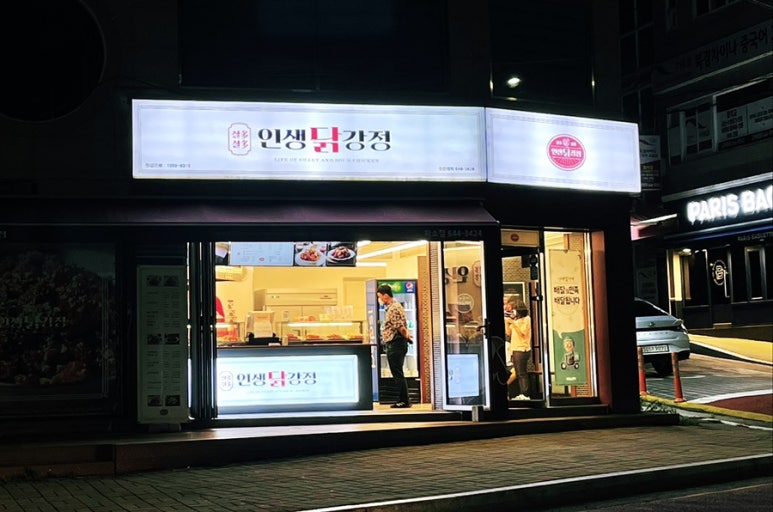 인생닭강정하소점 이미지