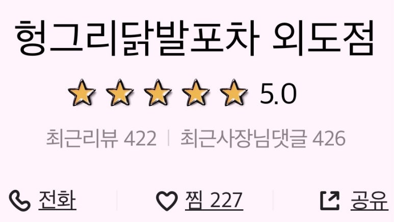 헝그리닭발포차 이미지