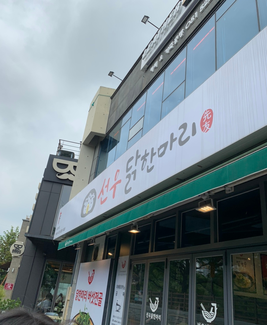 선우닭한마리 이미지