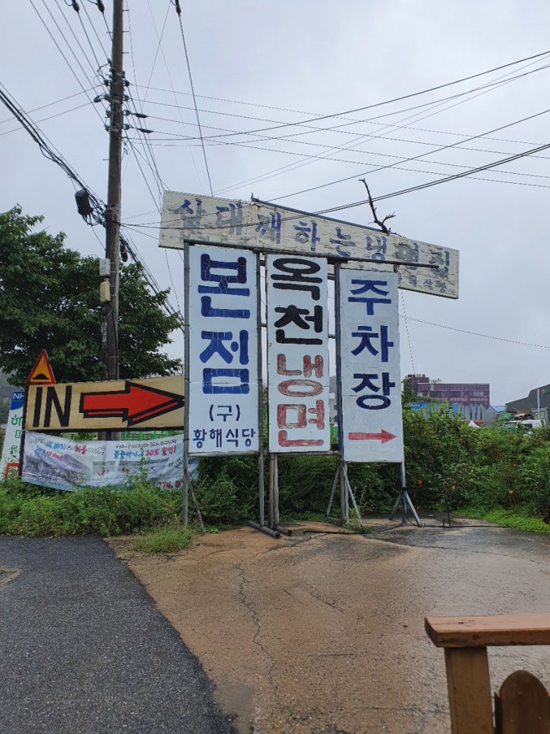 황해냉면 이미지
