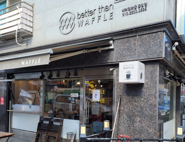 베러댄와플 공항동점 사진 4