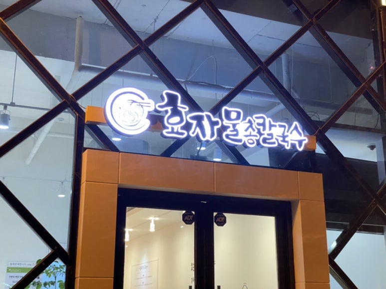 효자물총칼국수 이미지