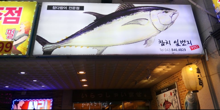 참치일번지 이미지