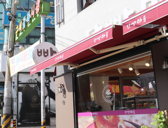 단빵마을 이미지