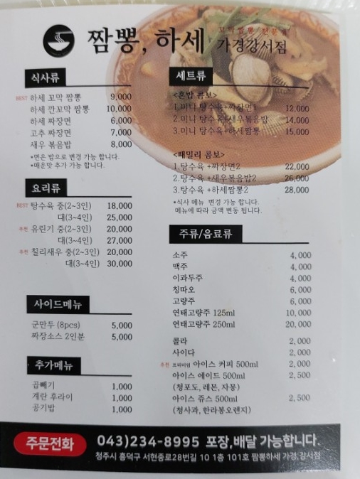 짬뽕하세 가경강서점 이미지