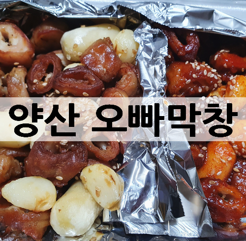 오빠막창물금 이미지
