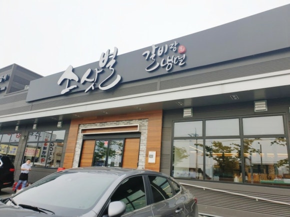 소삿벌갈비랑냉면 이미지