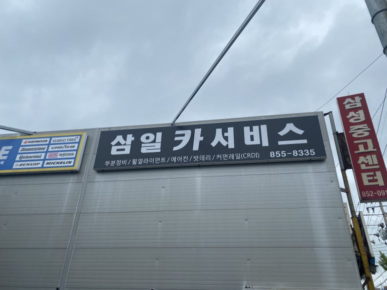 삼성커먼레일카정비 이미지