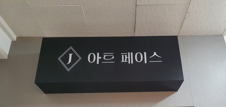 제이플러스아트 이미지