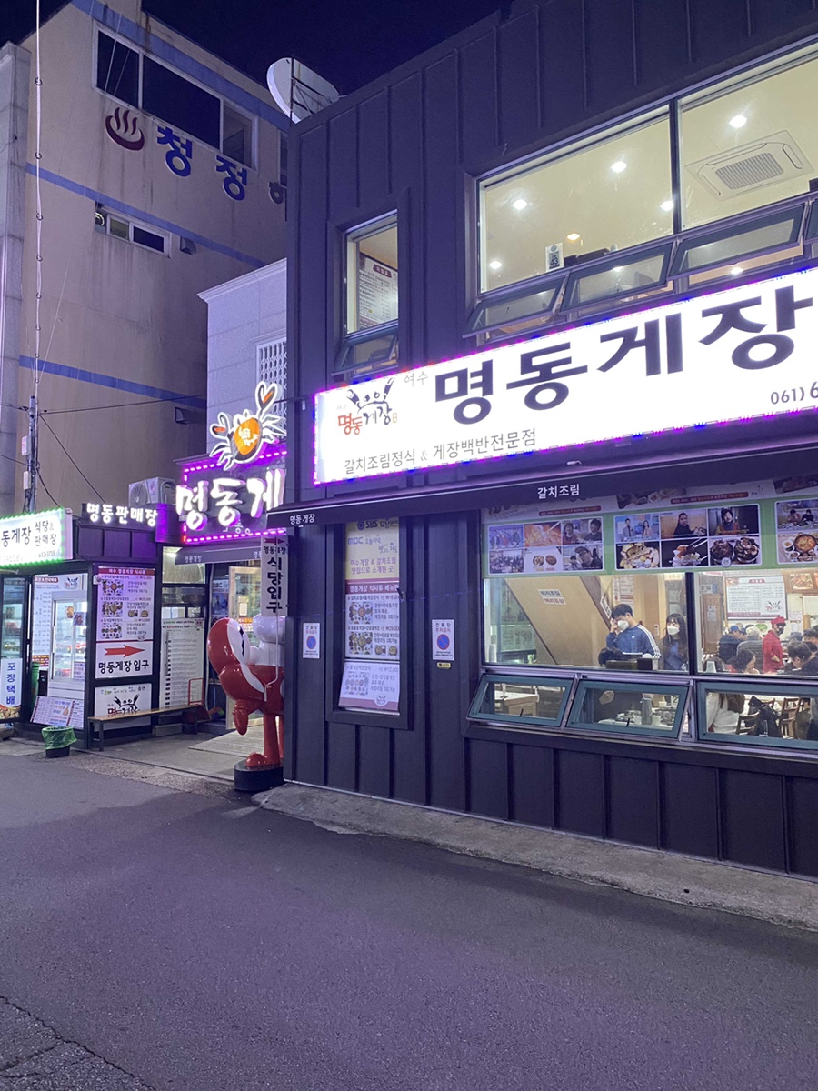 여수명동게장 별관 이미지