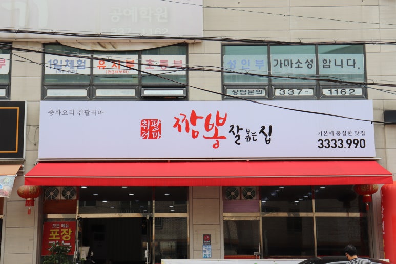 취팔러마중화요리 이미지
