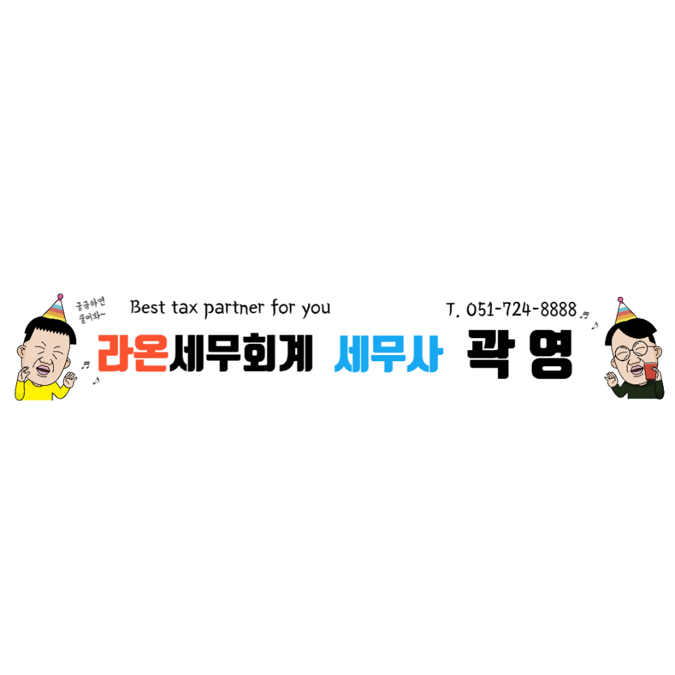 라온세무회계 이미지