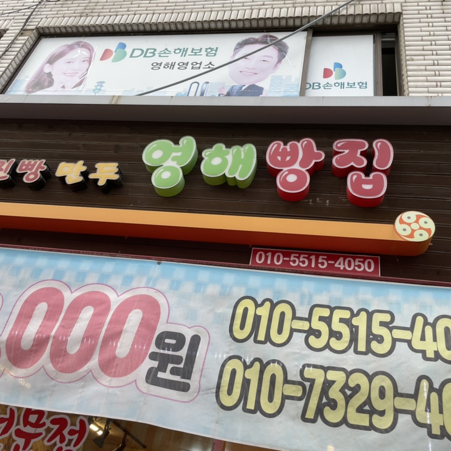 영해빵집 이미지