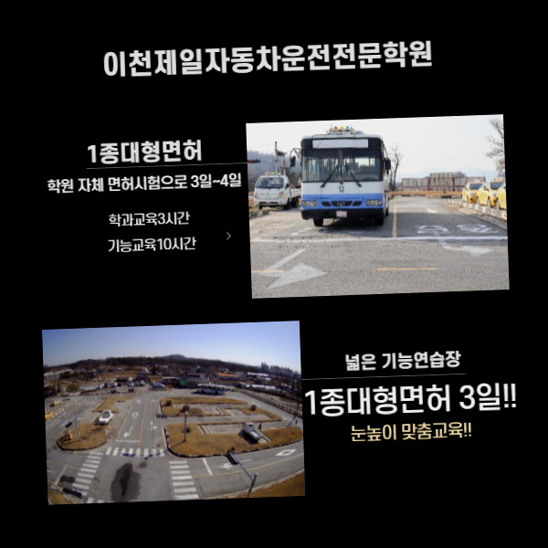 이천제일자동차운전전문학원 이미지