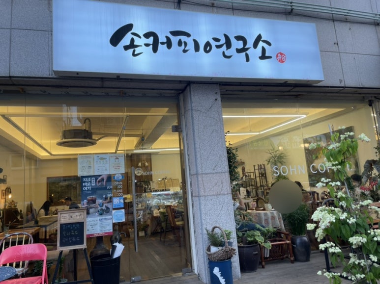 손커피연구소 본오점 이미지