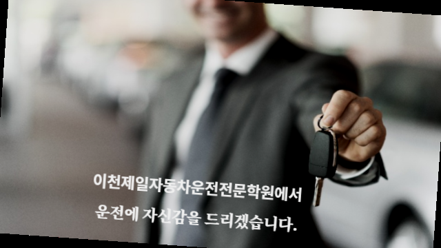 문막자동차운전전문학원 이미지